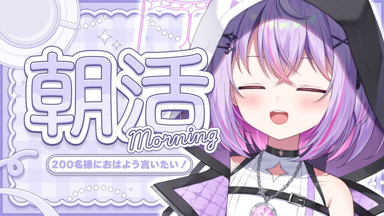 【#朝活雑談 】200名様におはよう言いたい❢ そんな朝です【Re:AcT Gaming】