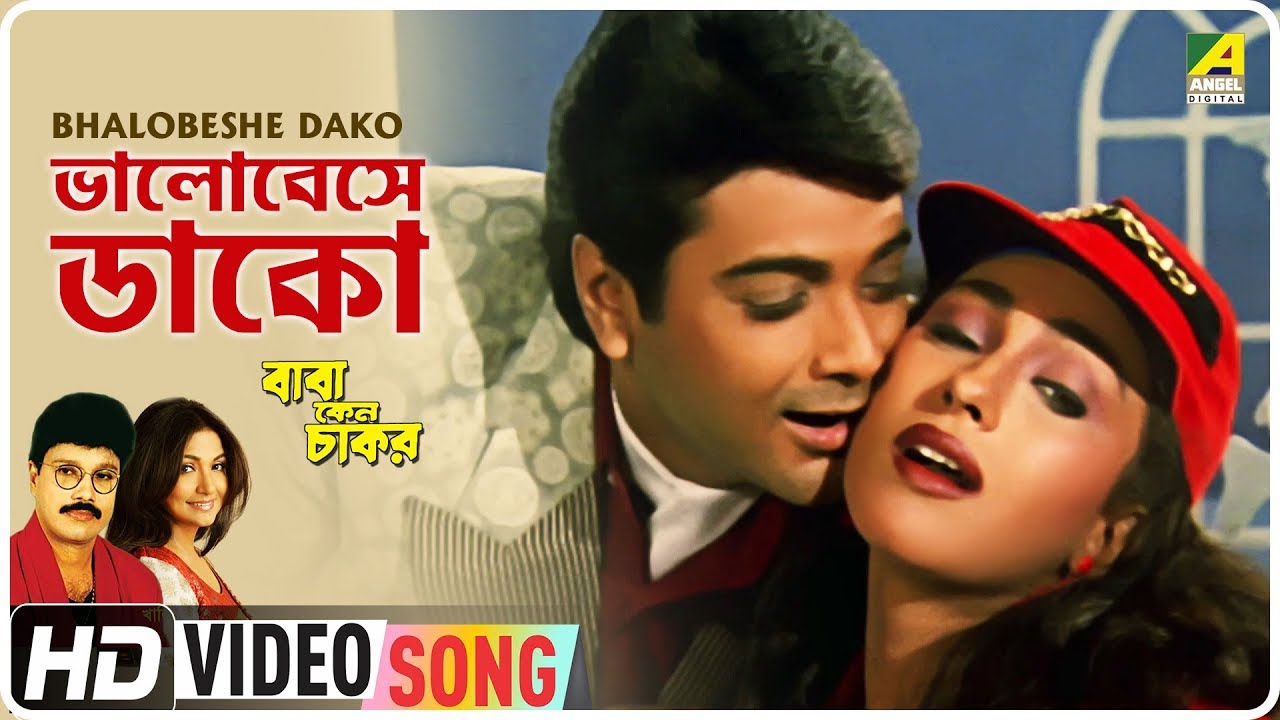 Bhalobeshe Dako | Baba Keno Chakar | Bengali Movie Song | Mitali Mukherjee, Khalid Hasan Milu