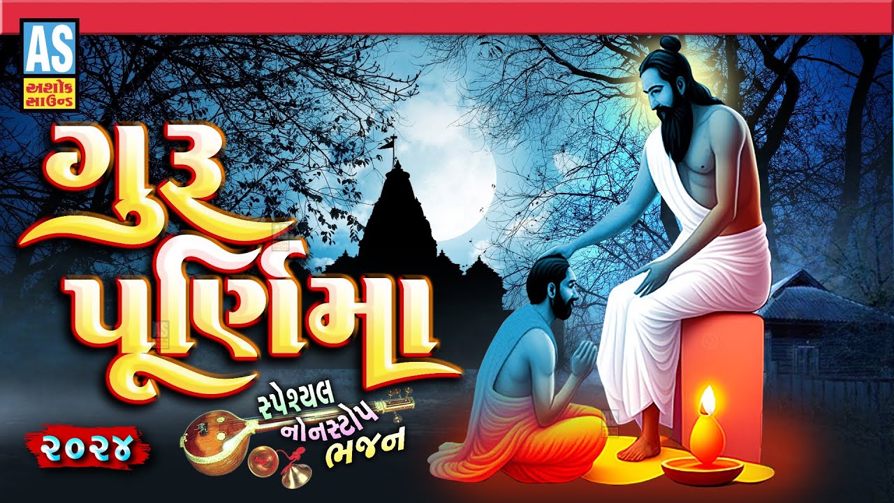 Guru Purnima 2024 | Guruji Nonstop Bhajan | Gujarati Bhajan | Desi Bhajano | Guruvani | Ashok Sound