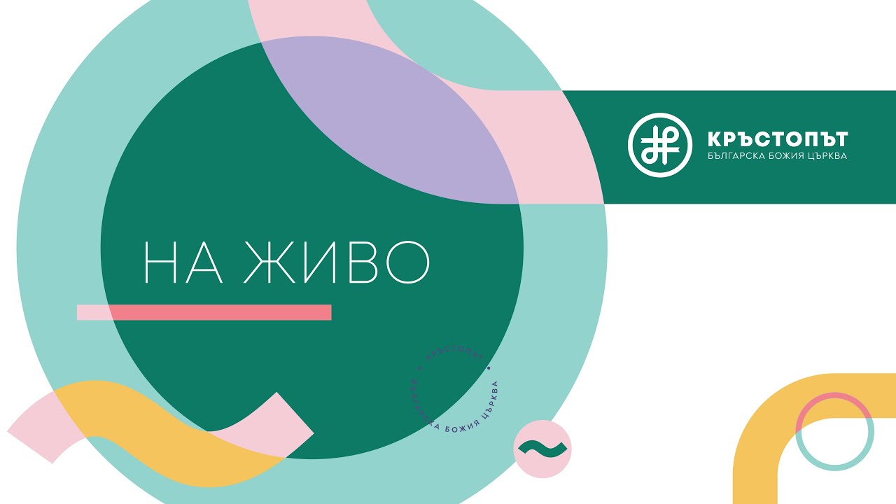 Духът на Бога преодолява мрака | Венцислав Стойков | 11.01.2026г.