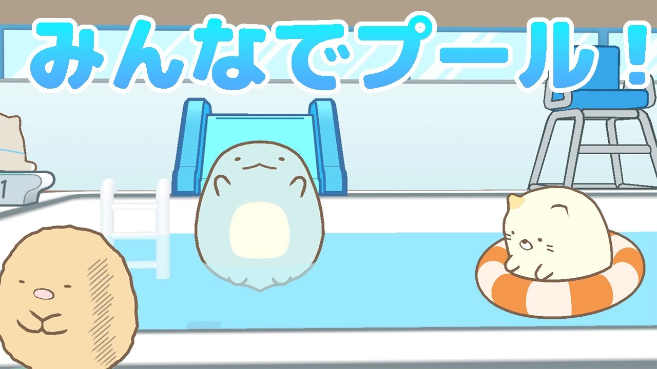 あつくなってきたからプールいこう！【すみっコぐらし学校生活はじめるんです】｜角落生物