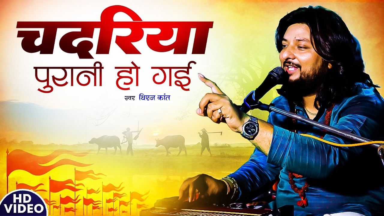 जरा सोच समझ अविमानी चदरिया पुरानी हो गई | Dhiraj Kant Bhajan | Jara Soch Samajh Avimaani Dhiraj Kant