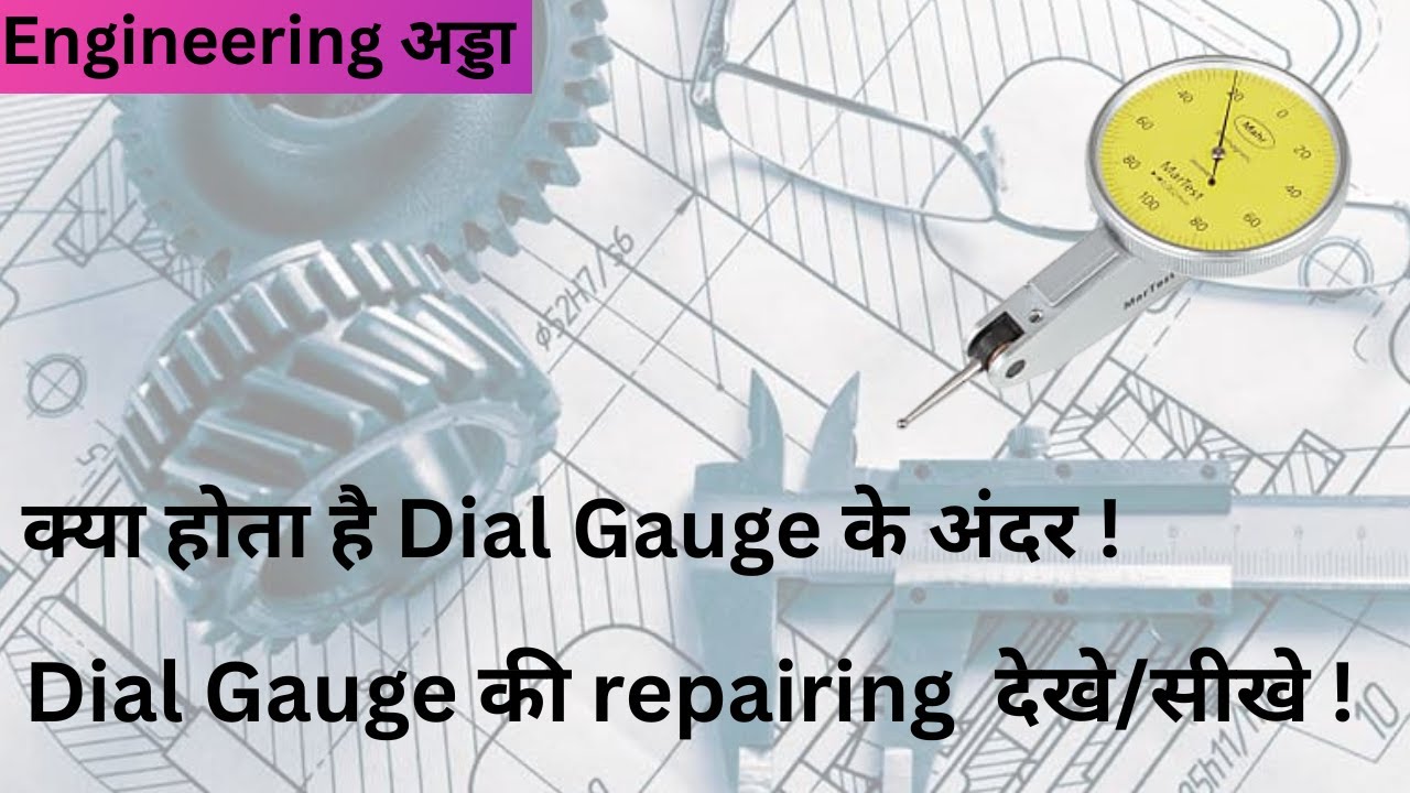 Dial Gauge की repairing  देखे/सीखे !