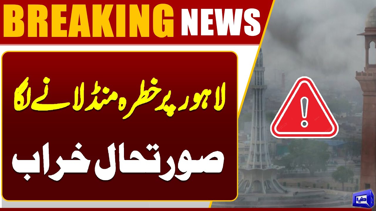 Severe Smog In Lahore | High Alert | Air Pollution Reaches Dangerous Levels | Dunya News