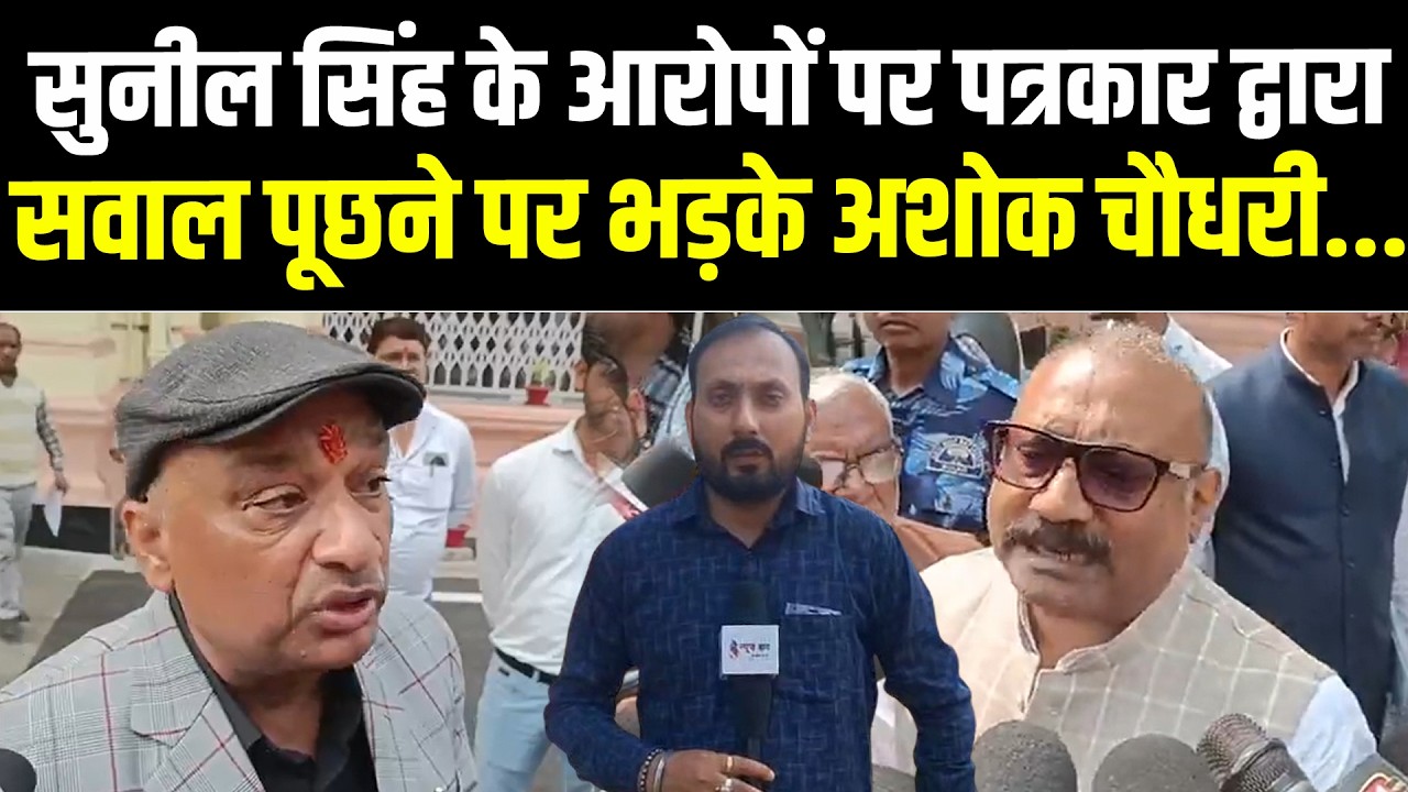 सुनील सिंह के आरोपों पर पत्रकार द्वारा सवाल पूछने पर भड़के अशोक चौधरी...