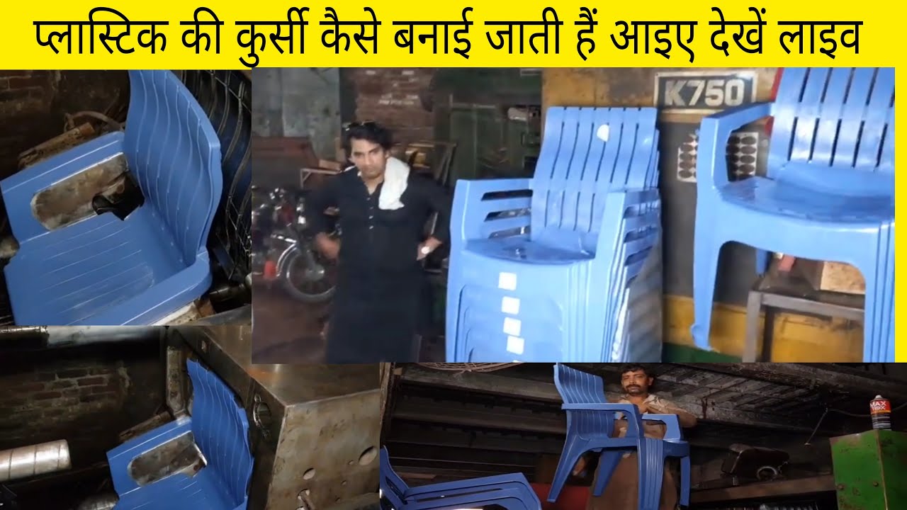 प्लास्टिक की कुर्सी कैसे बनती है! Plastic chair manufacturing machine by Antic technology plus