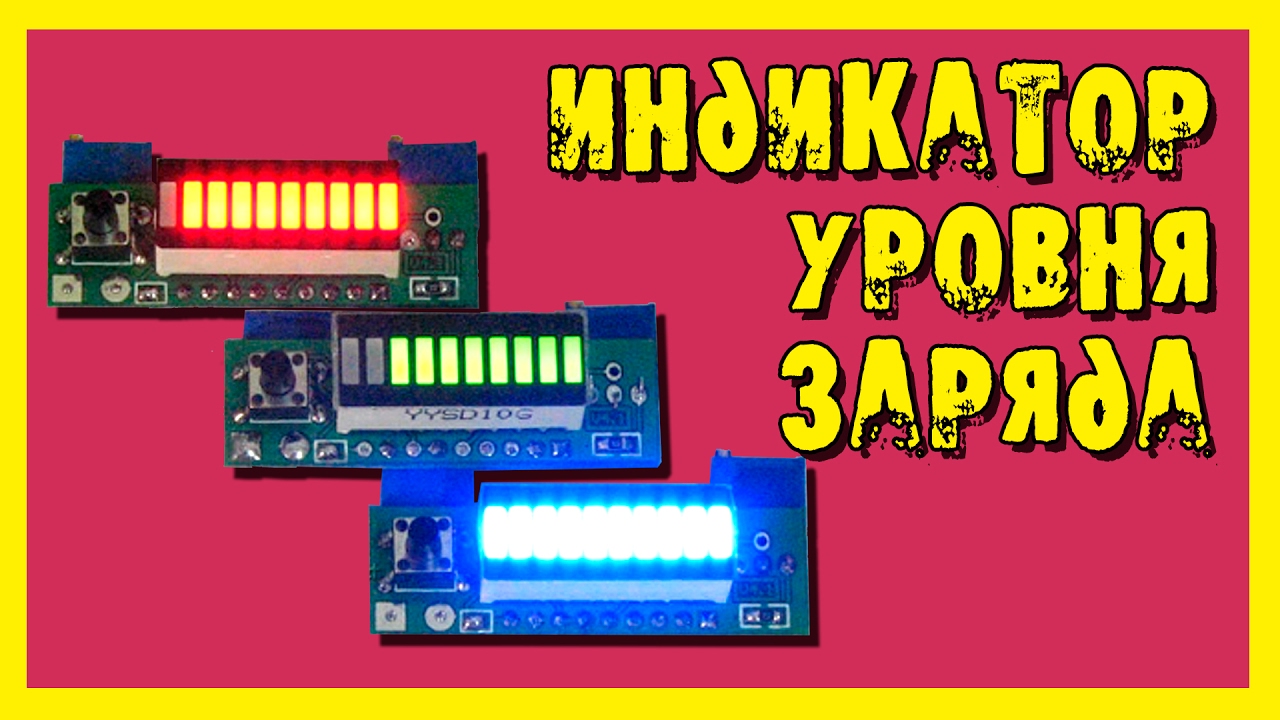 Универсальный индикатор заряда аккумулятора.