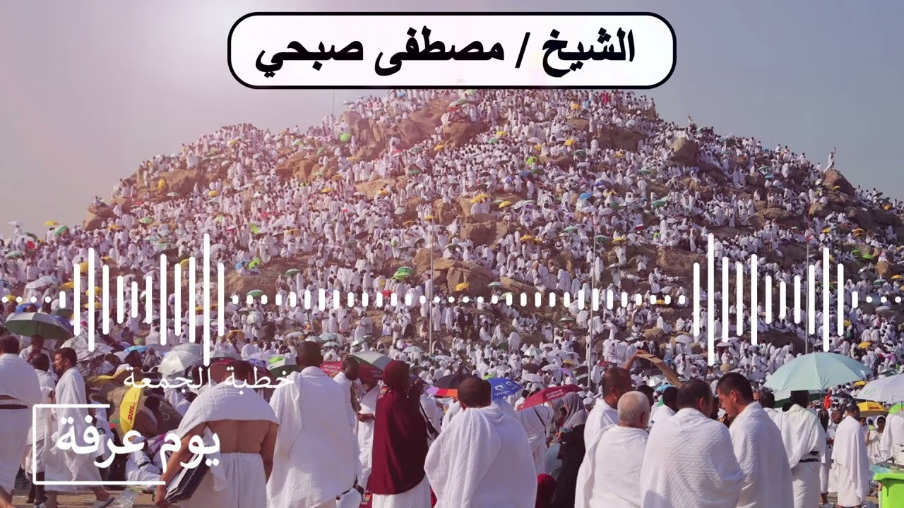 يوم عرفة… يوم العتق والمغفرة وتغيير المصير | الشيخ مصطفى صبحي