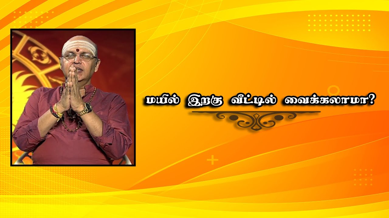 மயில் இறகு வீட்டில் வைக்கலாமா? | Nalla Neram | Shakthi TV