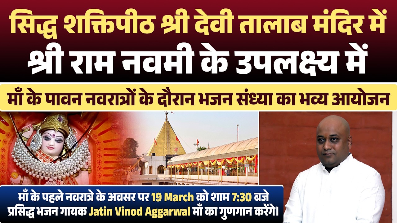 श्री देवी तालाब मंदिर में 19मार्च शाम 7:30बजे प्रसिद्ध गायकJatin Vinod Aggarwal माँ का गुणगान करेंगे