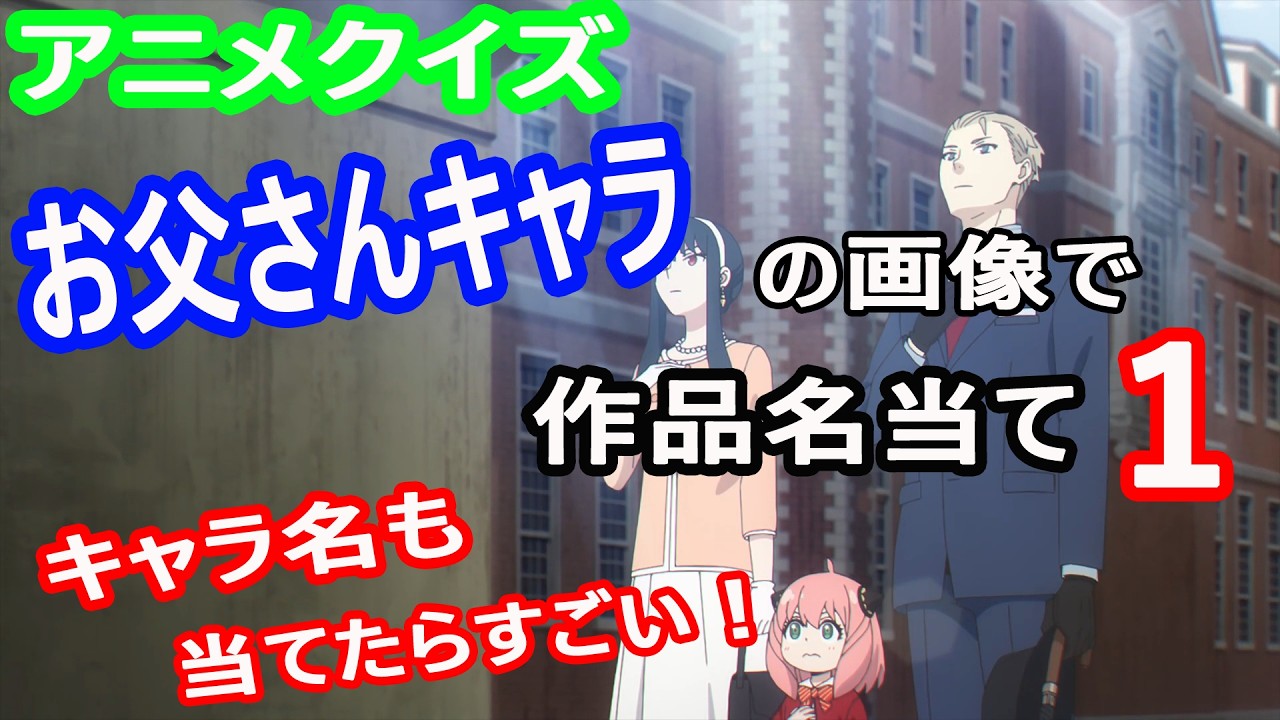 【アニメクイズ】お父さんキャラの画像で作品当て１