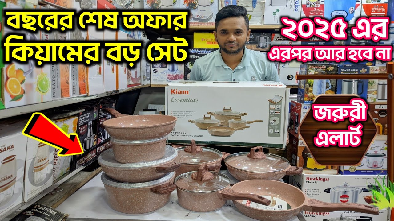 ৭ পিসের কুকিং সেট। Nonstick Cookware set price in Bangladesh। Kiam Cooking Set price in BD 2025