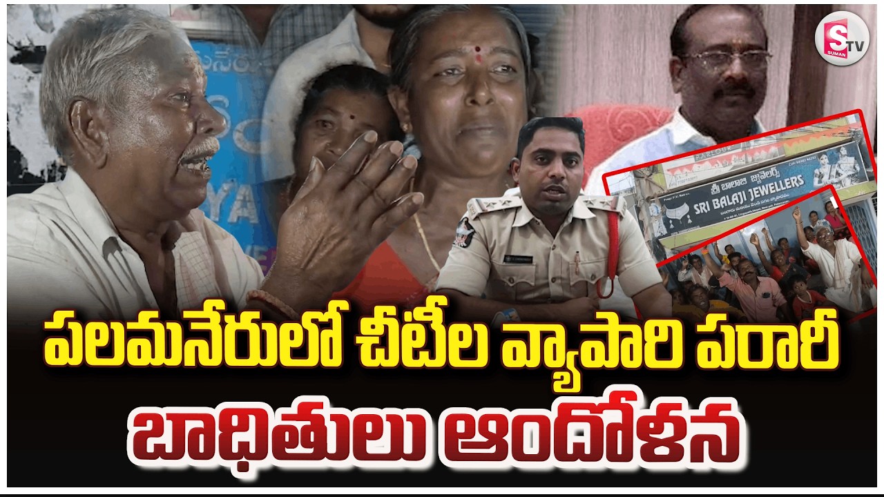 పలమనేరులో భారీ మోసం..| Chit Fund Scam in Palamaneru | Trader Venkata Rao Missing | Public Money Scam