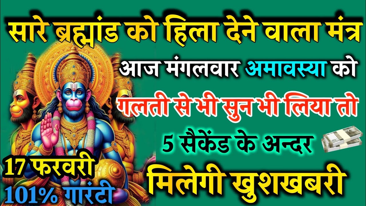 आज मंगलवार अमावस्या को हनुमान जी का मंत्र 52 सैकेंड सुन लो इतना पैसा आएगा गिनती भूल जाओगे 17फरवरी