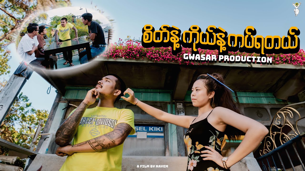 စိတ်နဲ့ ကိုယ်နဲ့ ကပ်ရတယ် by Gwa Sar Production