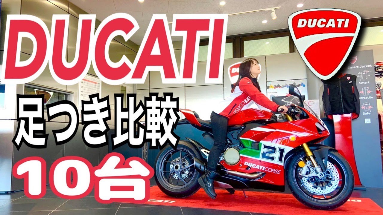 ドゥカティの足付きを身長154cmが徹底解説！