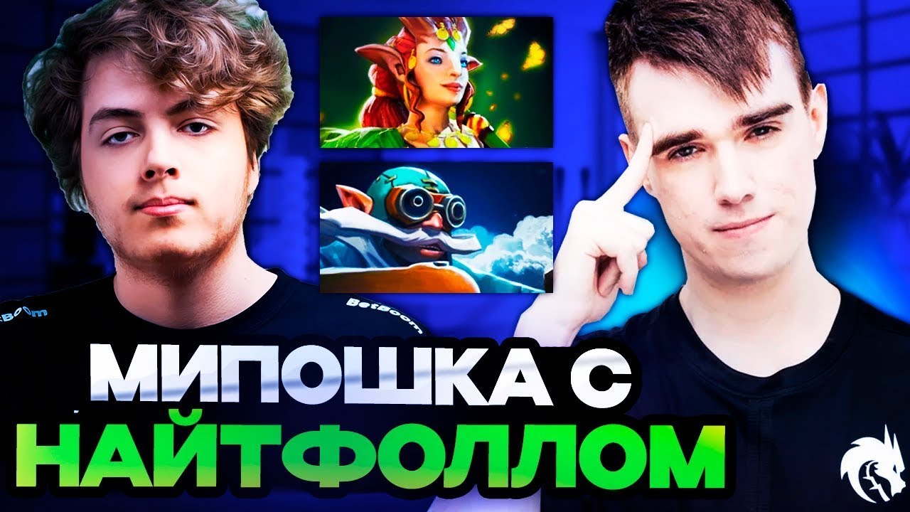 МИПОШКА ПОПАЛСЯ С НАЙТФОЛЛОМ В ОДНУ КОМАНДУ! | MIPOSHKA И NIGHTFALL В СЛОЖНОЙ ИГРЕ НА ХАЙ ММР!
