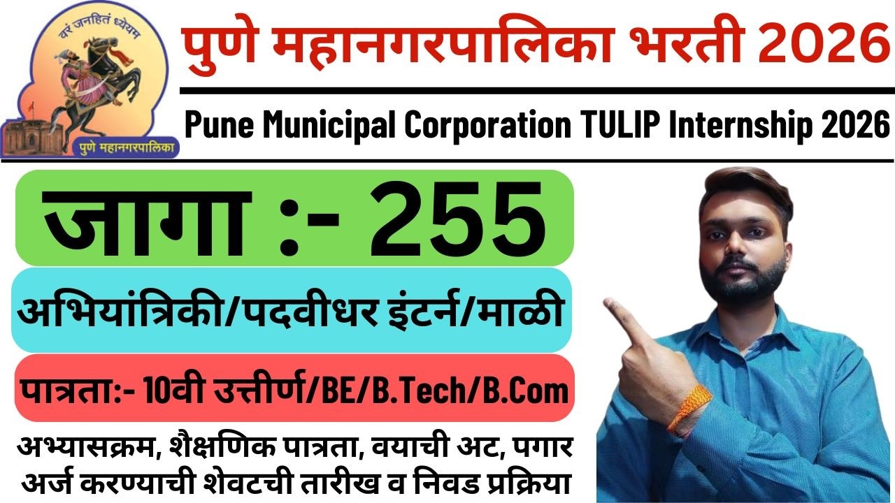 Pune Municipal Corporation TULIP Internship 2026 | PMC TULIP Internship 2026 | PMC Recruitment 2026