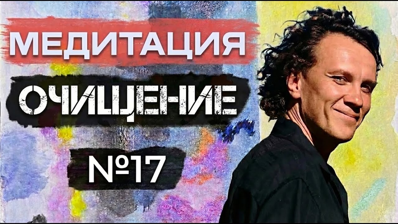 Медитация №17. Очищение