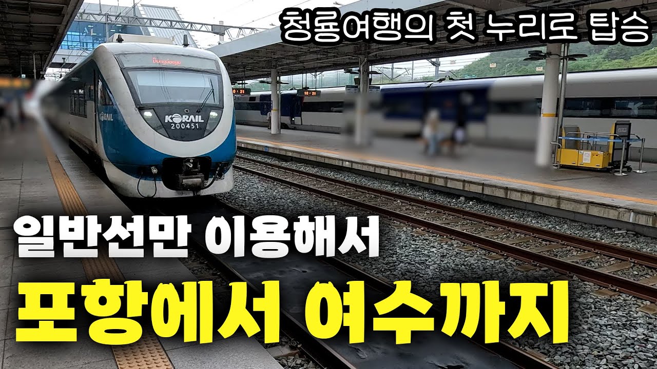 포항에서 일반선만 이용해서 여수까지 철도로 이동하기