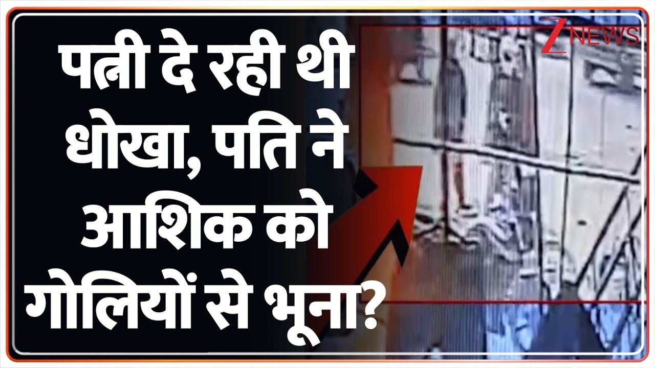 Breaking News: पति ने पत्नी के आशिक की गोली मारकर हत्या, सीसीटीवी में कैद हुई घटना। Crime। Zee News