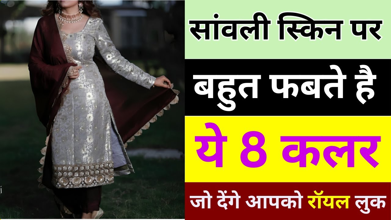 सांवले रंग पर खूबसूरत दिखने वाले बेस्ट कलर | Dusky skin tone\Best Colors For Dark Skin Tone