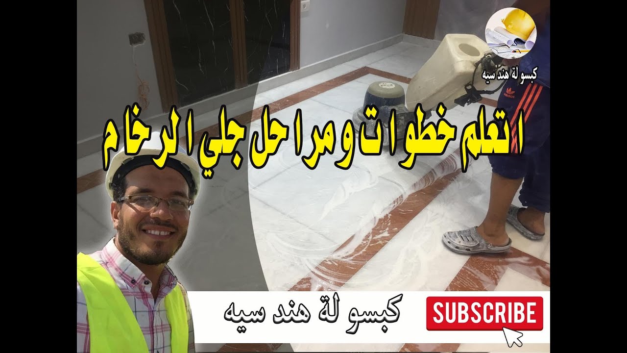 اتعلم خطوات ومراحل جلي الرخام | والادوات المستخدمة في مراحل الجلي