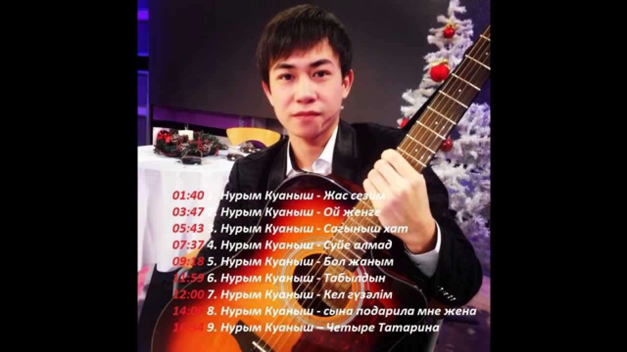Нурым Куаныш - ВСЕ ПЕСНИ ТОЛЬКО НА ГИТАРЕ 2015