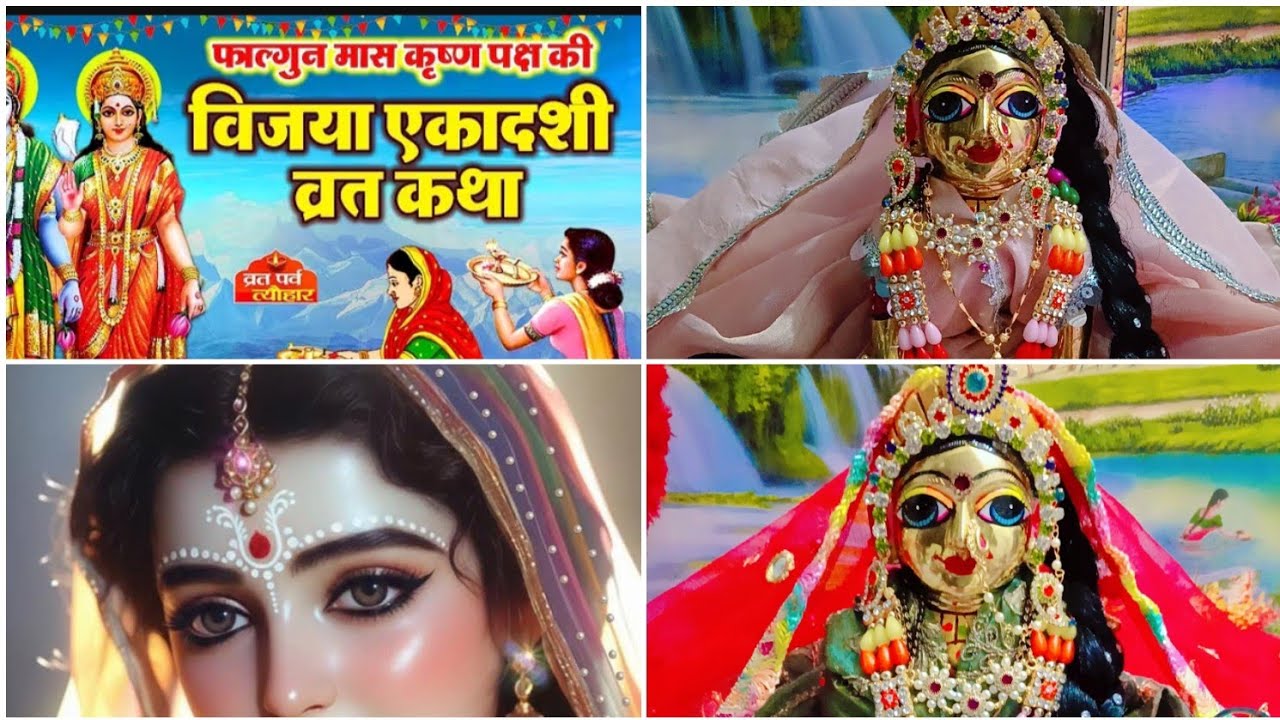 विजया एकादशी की कहानी 🙏 विजया एकादशी की व्रत कथा 👌||@shyamasakhi1901 #syamasakhi 