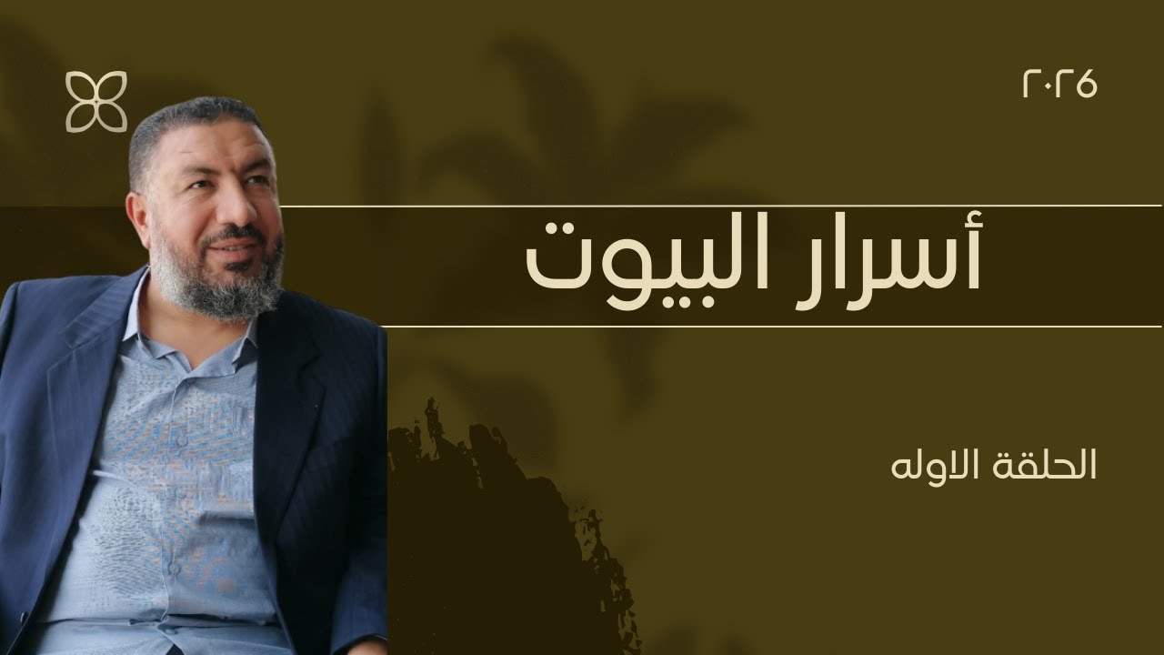 أسرار البيوت الجزء الأول  نتحدث اليوم عن تحويل البيت إلى 'سكن' حقيقي
