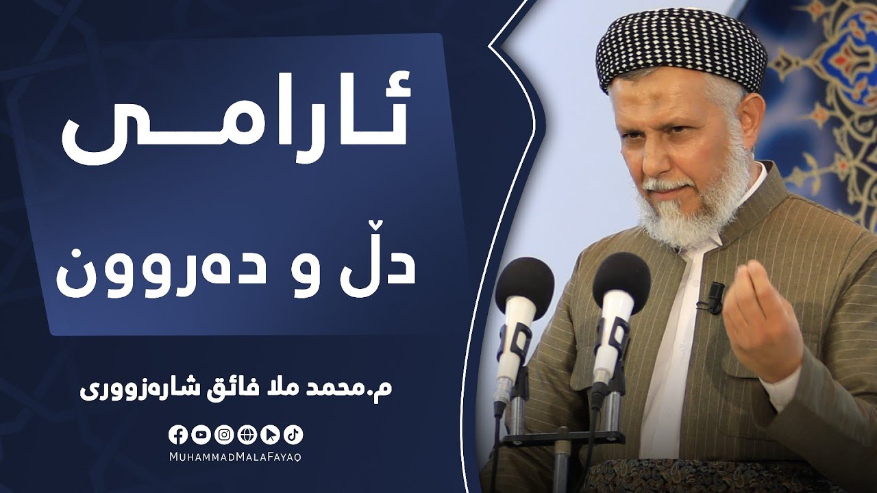 ئارامى دڵ و دەروون-11
