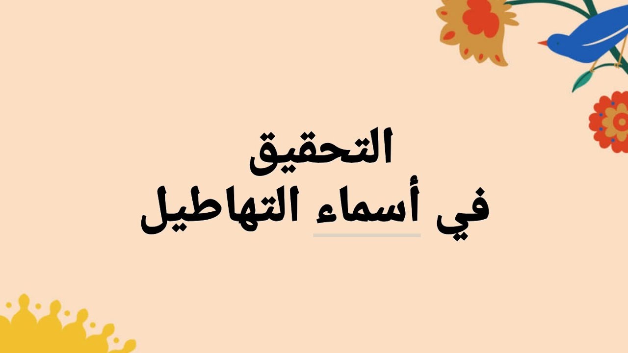 التحقيق في أسماء التهاطيل