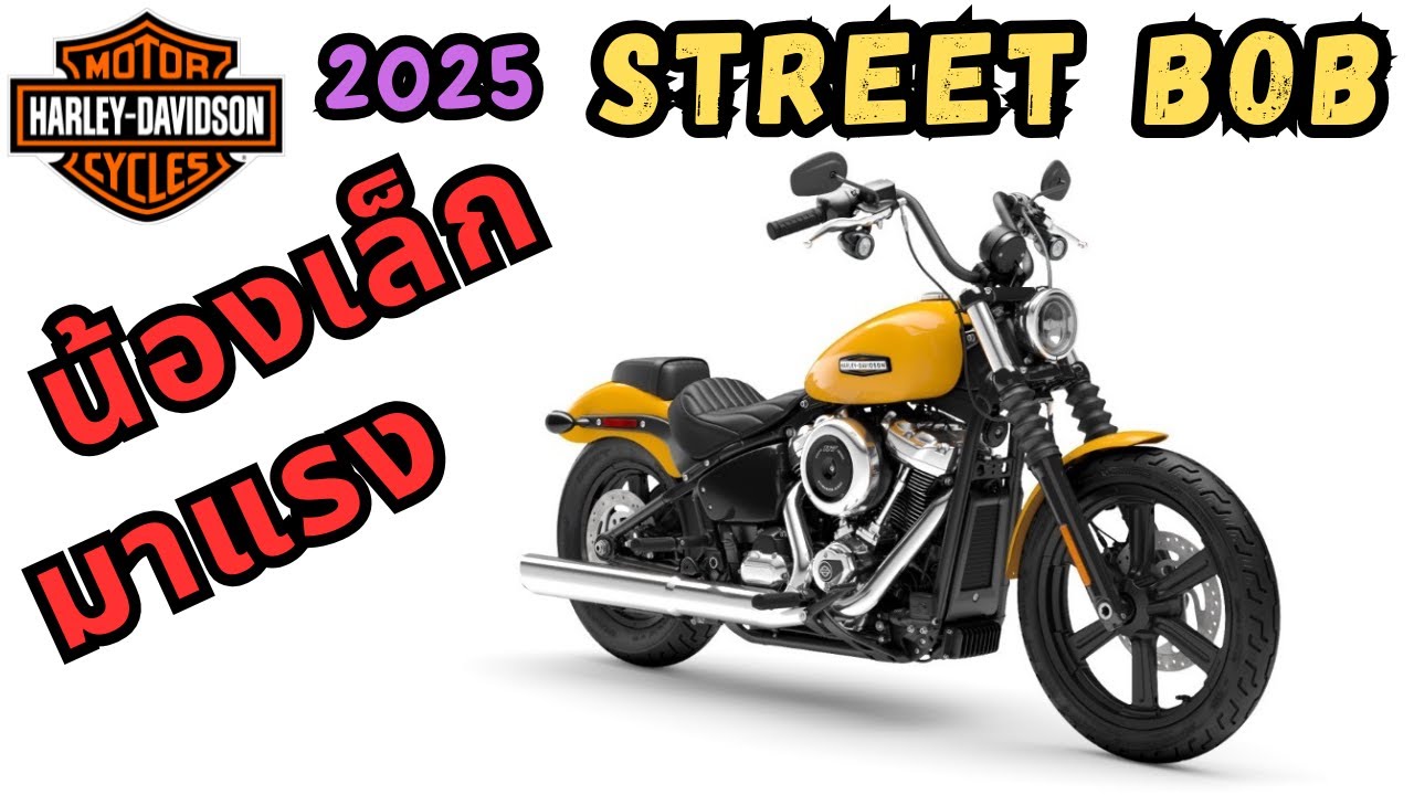 รีวิว 2025 Harley Davidson Street Bob รถเริ่มต้นของ Softail