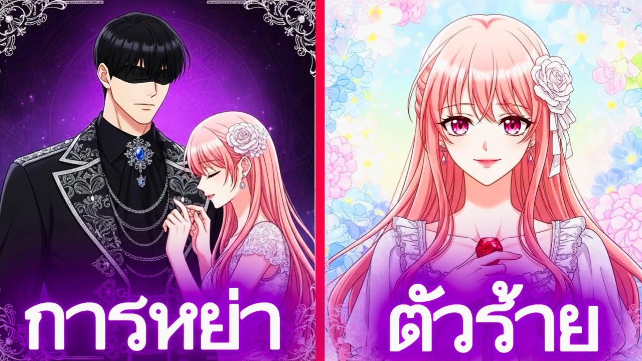 สปอยมังฮวา ว่าที่เจ้าสาวของวายร้าย ไม่ค่ะ—ฉันเลือกแต่งกับ พ่อของเขา แทน 🔥