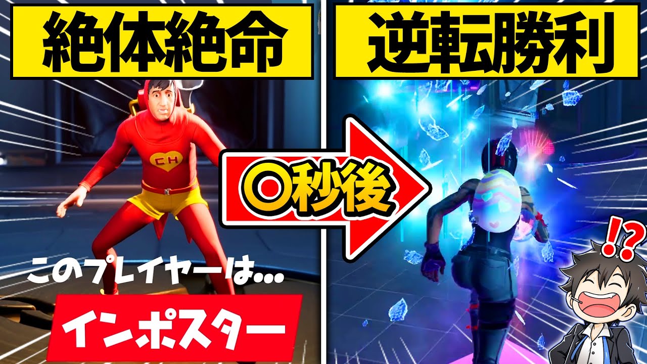 は！？そこから勝つのはやばいだろ！！！！！！【インポスターズ／フォートナイト】