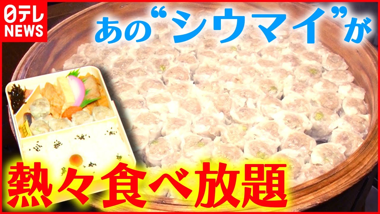 【ほかほかぎっしり】崎陽軒名物シウマイ食べ放題㊙スポット「鉄道グルメ」『every.特集』