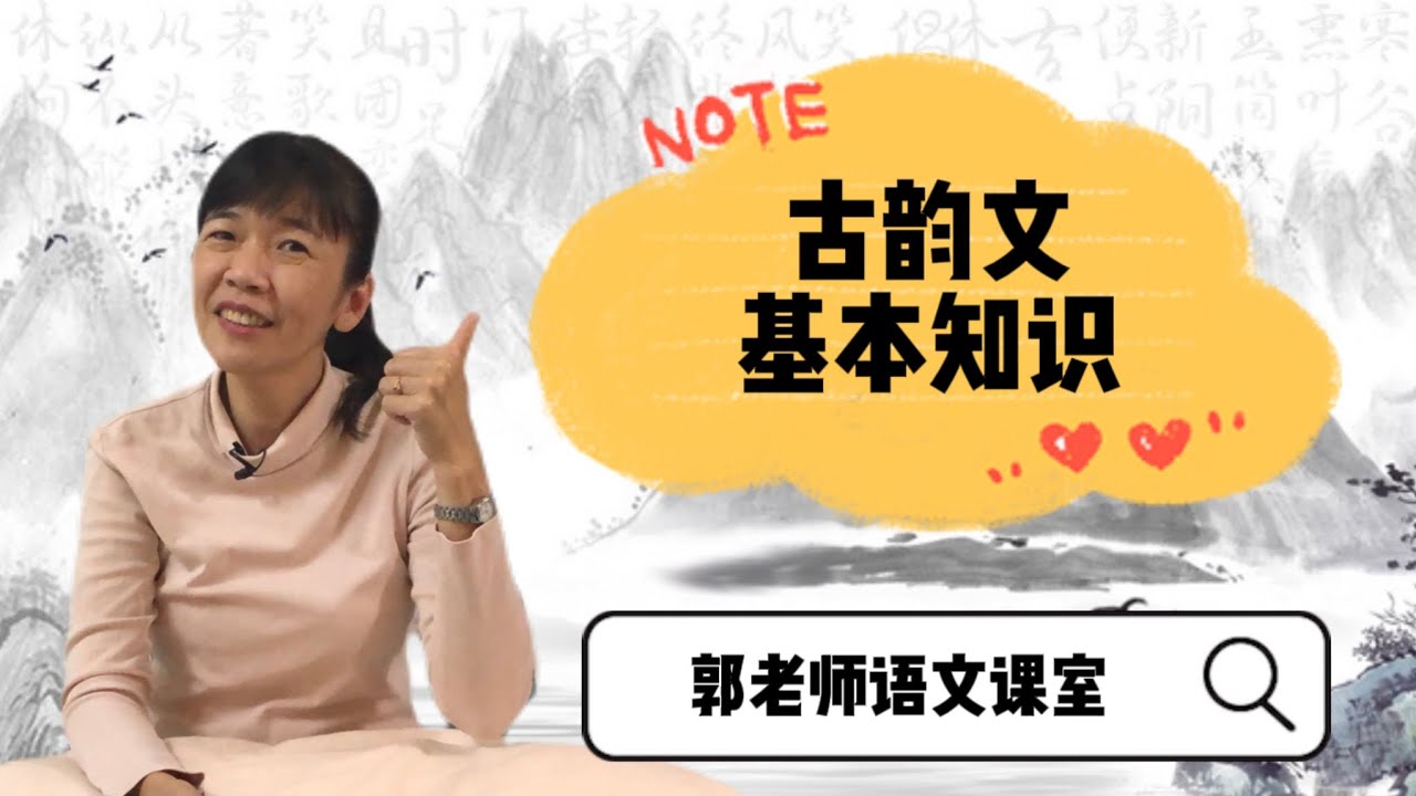 古韵文基本知识/郭老师语文课室