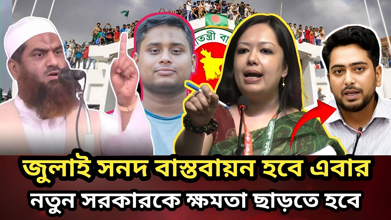 গণভোট ও জুলাই সনদ বাস্তবায়ন: এনসিপি, বিএনপি ও জামায়াতের নতুন রাজনৈতিক অবস্থান।