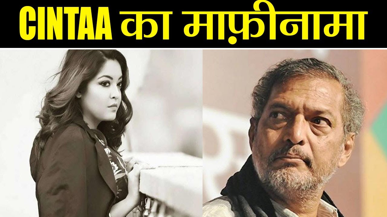 Tanushree Dutta Nana Patekar Controversy: CINTAA ने मांगी तनुश्री से माफ़ी | वनइंडिया हिंदी