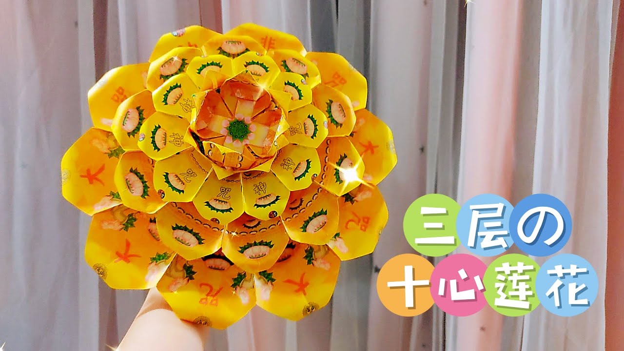 《三层十心莲花》| Origami Lotus