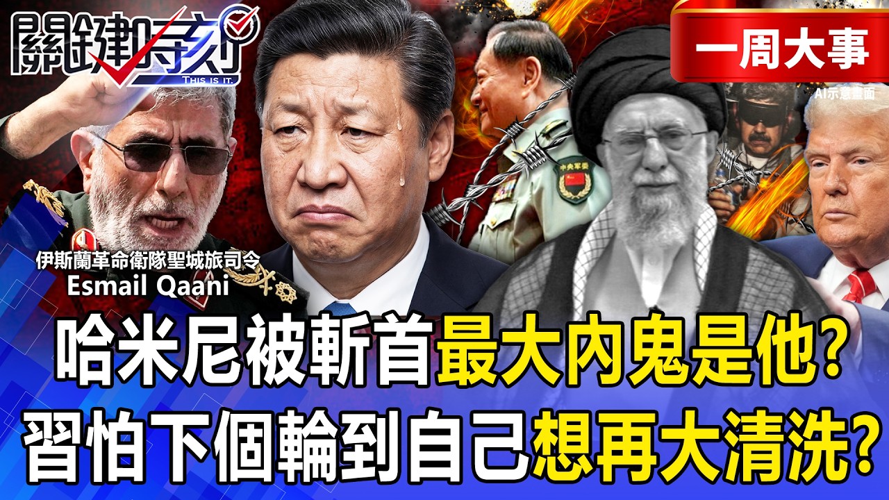 【精選】哈米尼被斬首「他倖存3次」疑是伊朗內鬼？！習近平膽顫心驚「怕下個輪自己」還想再大清洗？！ -【關鍵時刻】 張炤和