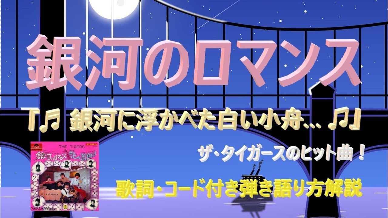 『銀河のロマンス』ザ・タイガースの弾き語り解説【アコギ入門編】【初心者・中高年・シニア向けギター弾き語り講座】