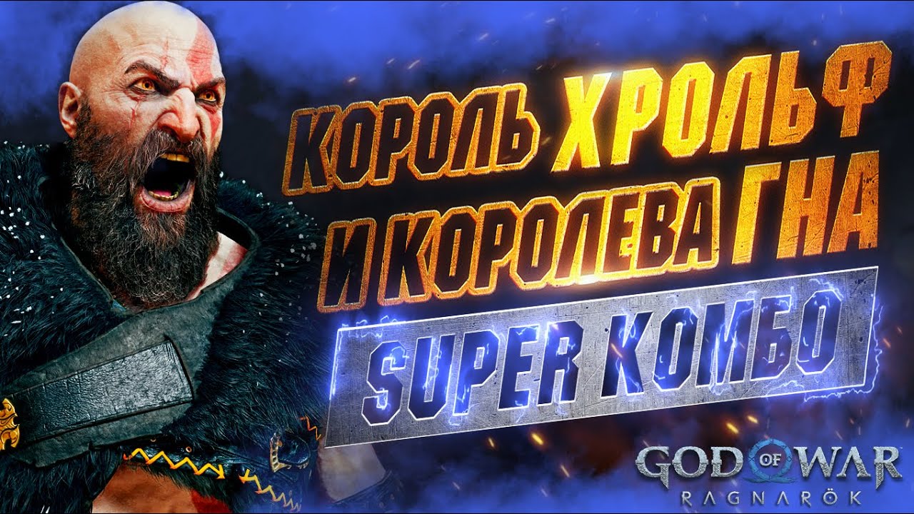 ЗВЕРСКИЙ Урон по Королю Берсерков и Королеве Валькирий в GOD OF WAR RAGNAROK (ПОНЕРФИЛИ)
