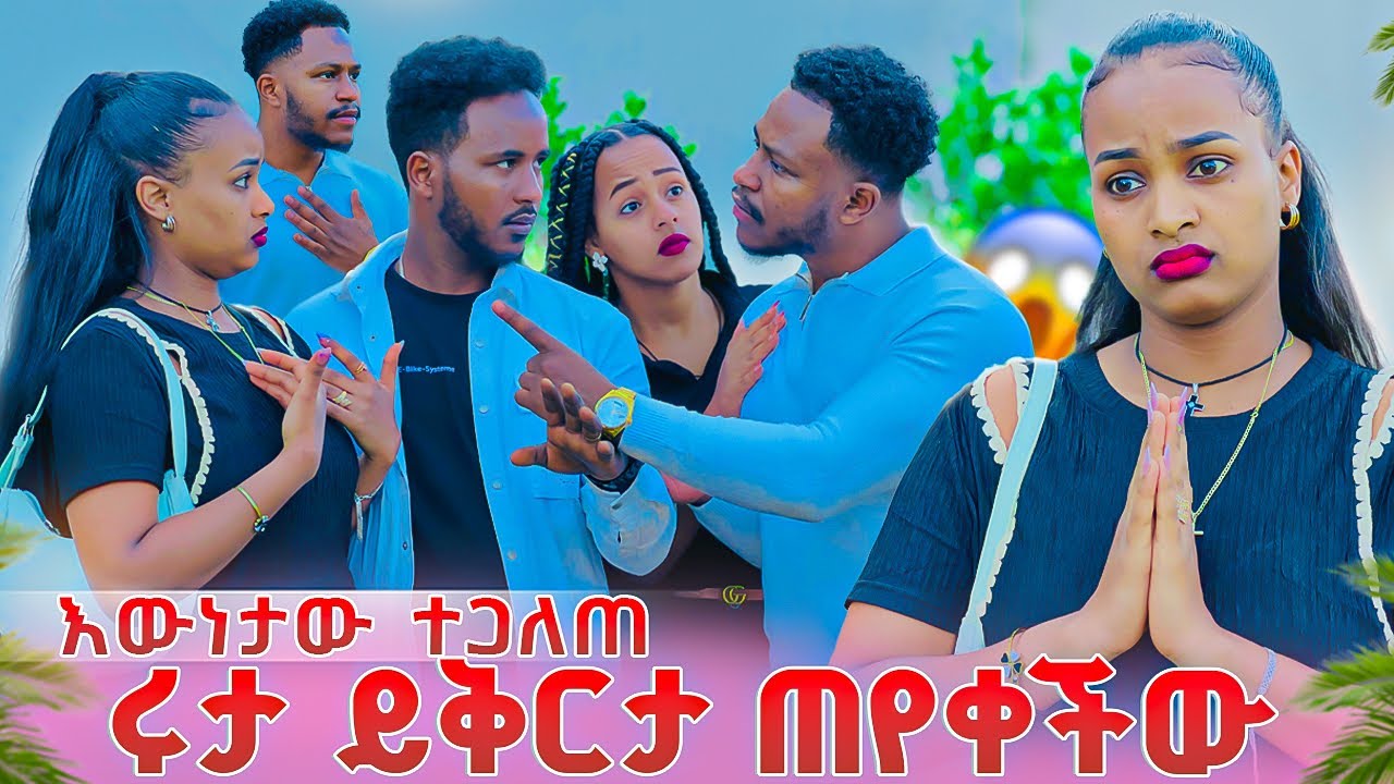 እውነታው ተጋለጠ.ሩታ አብርሽን የቅርታ ጠየቀችው😭😭