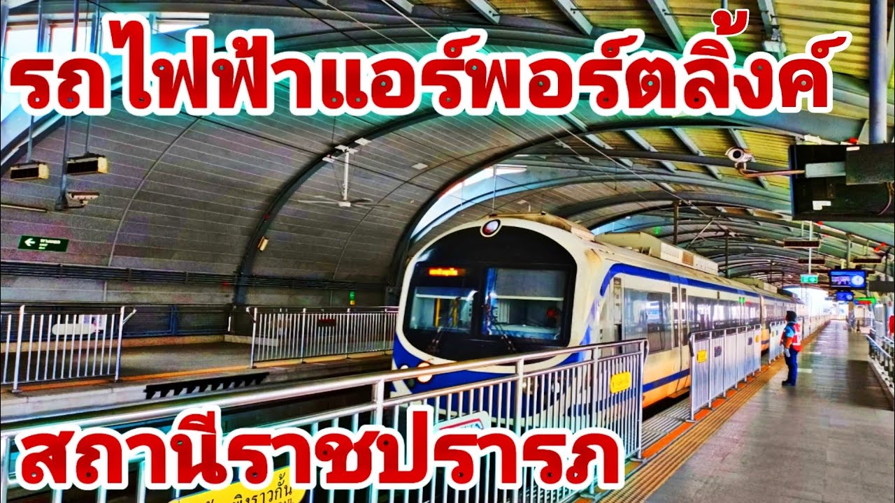 บ่าวลาวประทับใจรถไฟฟ้าแอร์พอร์ตลิ้งค์กลับมาใช้บริการอีกครั้ง รีวิวสถานีราชปรารภ #สาวลาว #thailand