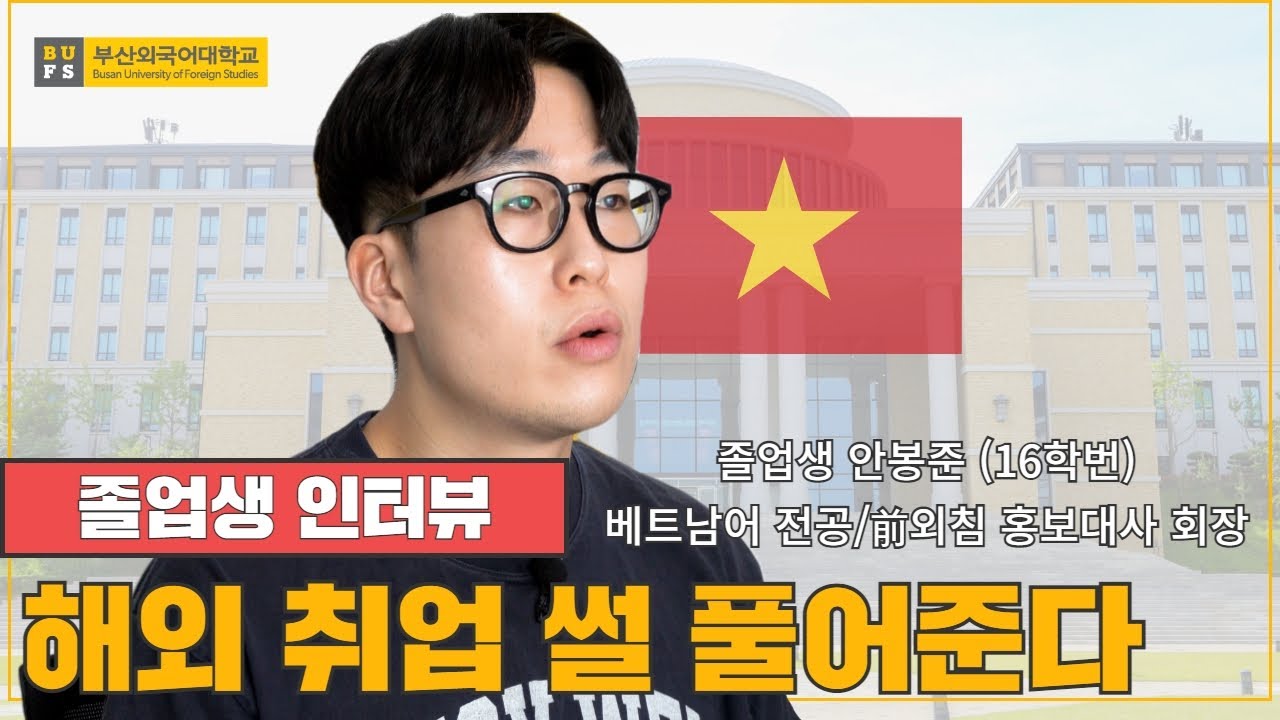다들 모여! 해외 취업 썰 푼다 👀 부산외대에서 해외 취업하는 가장 쉬운 방법 📝 | 부산외국어대학교