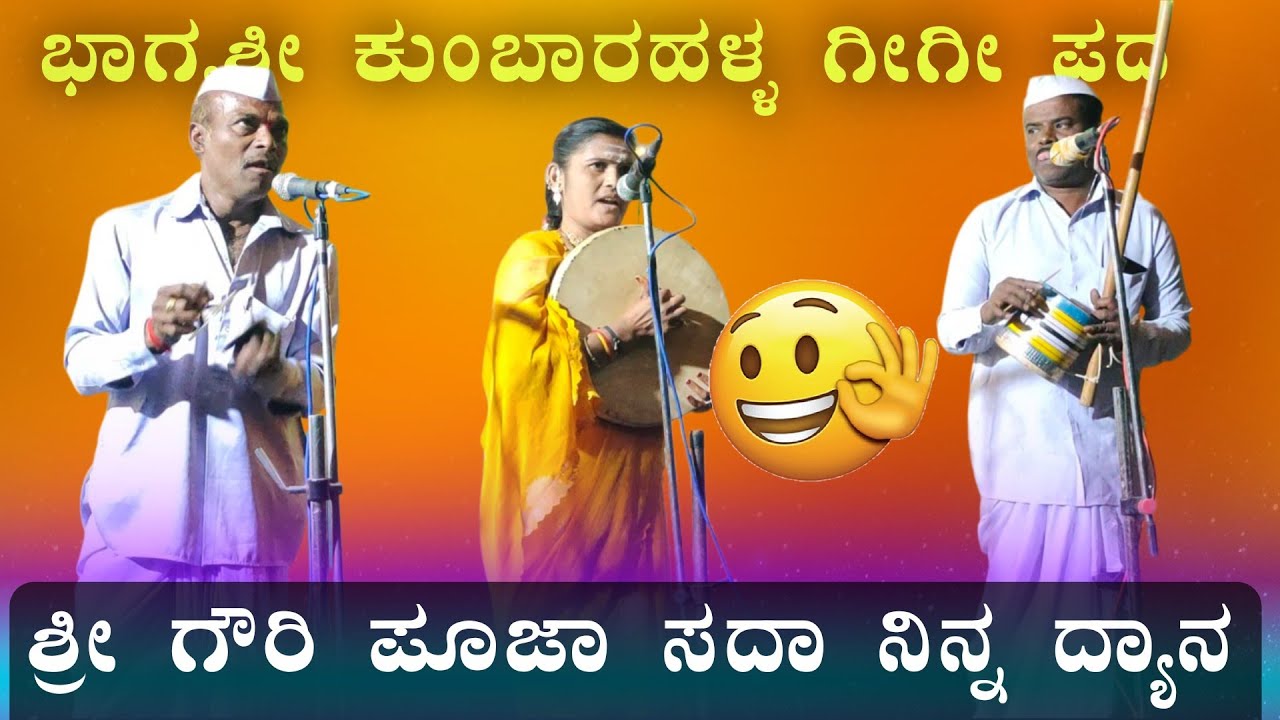 ಶ್ರೀ  ಗೌರಿ ಪೂಜಾ 🎉💐🙏| ಭಾಗ್ಯಶ್ರೀ ಕುಂಬಾರಹಳ್ಳ ಗೀಗಿ ಪದ| bhagyashree gigi pad@Vidyshree 
