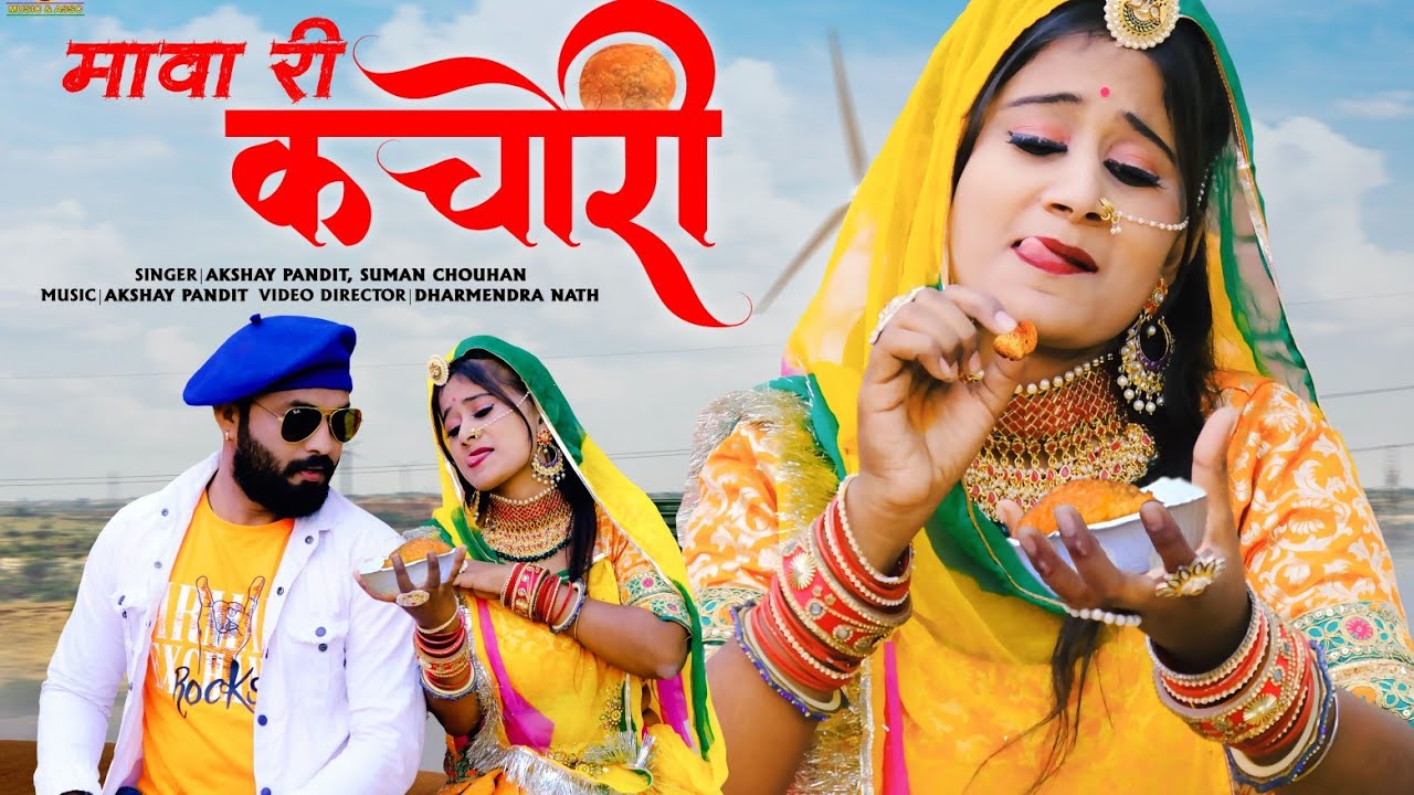 New Rajasthani Song 2022 ||मावा री कचोरी ||Suman Chouhan\Akshay Pandit कि आवाज में  Mava Ri Kachori