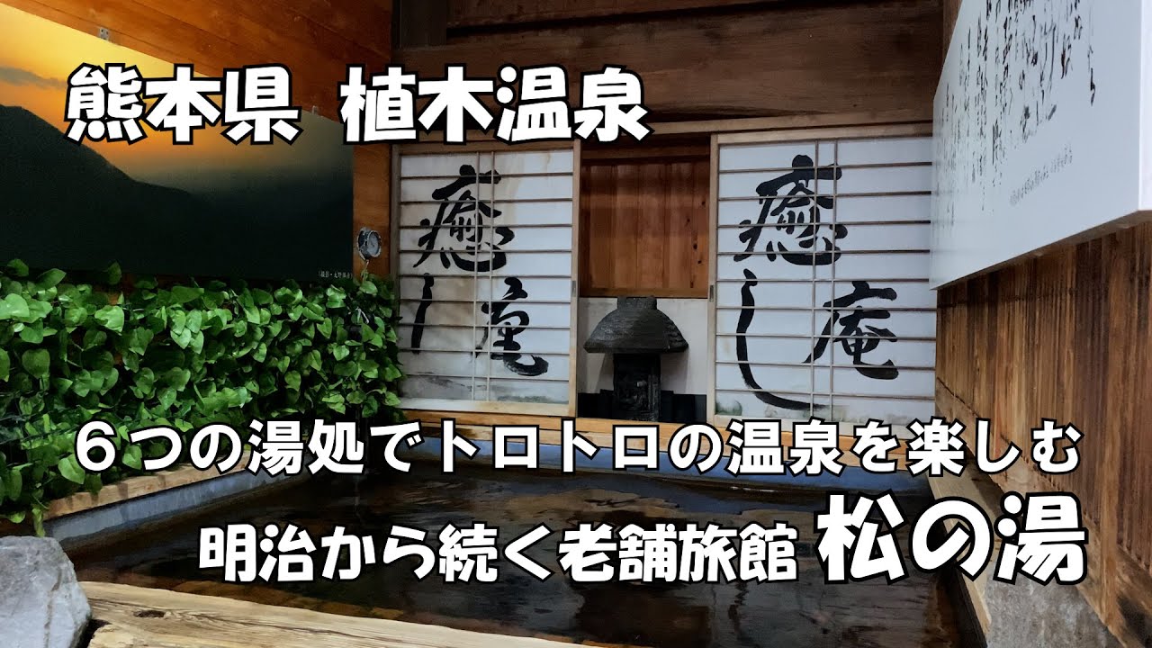 【ひろじぃの気まま旅】１万円未満の宿泊費でアルカリ泉の名湯を存分に楽しむ　熊本県 植木温泉　明治からの老舗旅館　松の湯