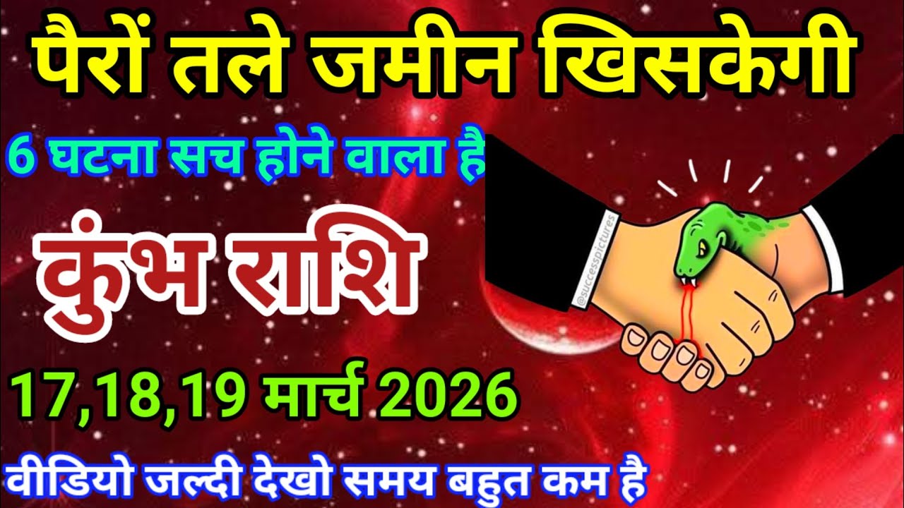 17,18,19 मार्च कुंभ राशि वालो पैरों तले जमीन खिसकेगी। 6 घटना सच होने वाला है। दैनिक राशिफल। Aquarius